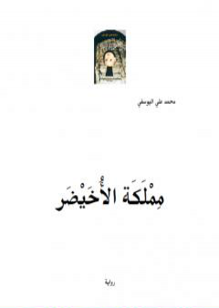 تحميل كتاب مملَكَة الأُخَيْضَر PDF