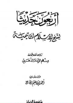 تحميل كتاب أربعون حديثاً لشيخ الإسلام ابن تيمية PDF