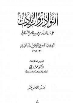 تحميل كتاب النوادر والزيادات على ما في المدونة من غيرها من الأمهات - المجلد الخامس عشر : الفهارس PDF