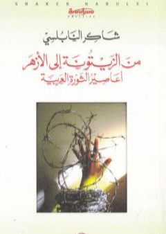 تحميل كتاب من الزيتونة إلى الأزهر أعاصير الثورة العربية PDF