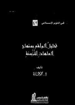 تحميل كتاب تحليل الواقع بمنهاج العاهات المزمنة PDF