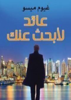 عائد لأبحث عنك