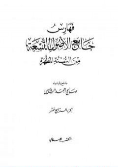 جامع الأصول التسعة من السنة المطهرة - الجزء الرابع عشر PDF