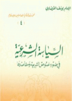 السياسة الشرعية في ضوء نصوص الشريعة ومقاصدها PDF