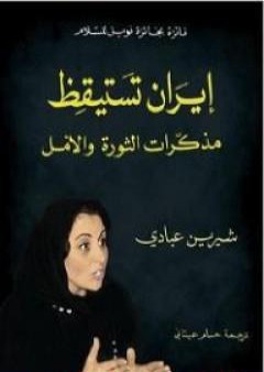 إيران تستيقظ - مذكرات الثورة والأمل