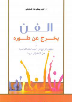 كتاب الفن يخرج عن طوره PDF