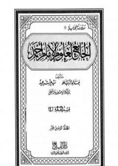 تحميل كتاب الجامع لعلوم الإمام أحمد - المجلد السادس عشر: الرجال 1 PDF