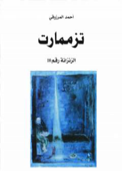 كتاب تزممارت الزنزانة رقم 10 - نسخة أخرى PDF