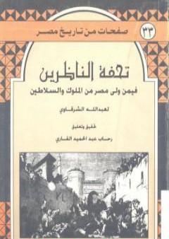 تحفة الناظرين فيمن ولى مصر من الملوك والسلاطين PDF