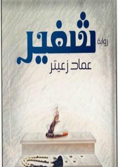 كتاب شفير PDF