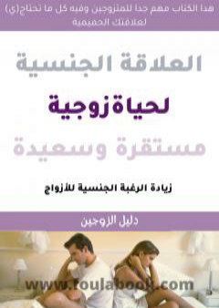 العلاقة الجنسية لحياة زوجية سعيدة ومستقرة - كتاب للمتزوجين فقط PDF