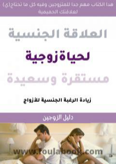 العلاقة الجنسية لحياة زوجية سعيدة ومستقرة - كتاب للمتزوجين فقط