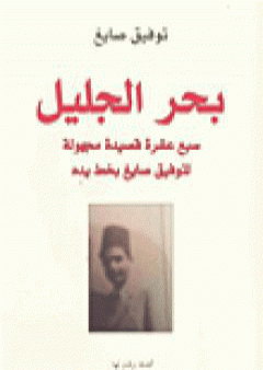 بحر الجليل PDF