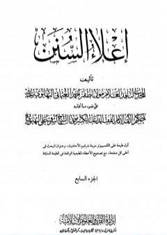 تحميل كتاب إعلاء السنن - الجزء السابع: تابع الصلاة PDF