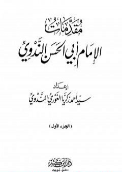 تحميل كتاب مقدمات الإمام أبي الحسن الندوي - الجزء الأول PDF