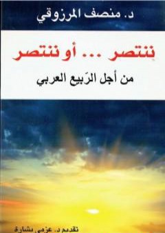 تحميل كتاب ننتصر أو ننتصر PDF