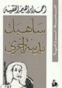 تحميل كتاب سأهبك مدينة أخرى PDF