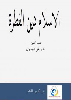 تحميل كتاب الاسلام دين الفطرة PDF