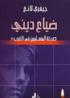 كتاب ضياع ديني: صرخة المسلمين في الغرب PDF