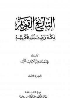 التاريخ القويم لمكة وبيت الله الكريم - الجزء الثالث