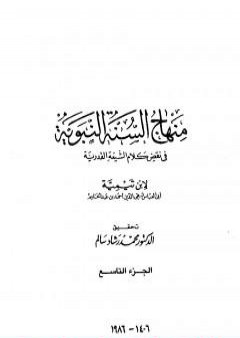 منهاج السنة النبوية في نقض كلام الشيعة القدرية - الجزء التاسع