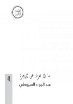 تحميل كتاب ما لا تعرفه عن الهجرة PDF