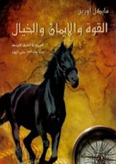 تحميل كتاب القوة والإيمان والخيال: أمريكا في الشرق الأوسط منذ 1776 حتى اليوم PDF