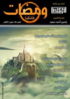 ومضات 43 - فانتازيا