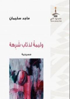 تحميل كتاب وليمة لذئاب شرهة PDF