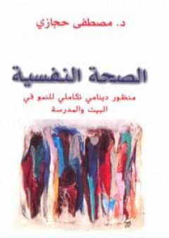 الصحة النفسية: منظور دينامي تكاملي للنمو في البيت والمدرسة