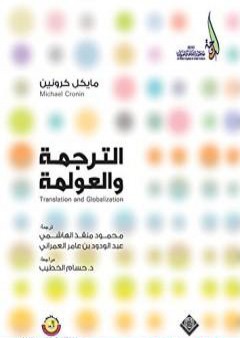 تحميل كتاب الترجمة والعولمة PDF