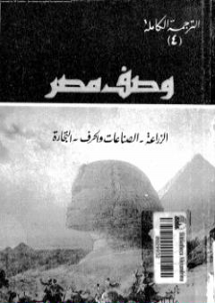 وصف مصر الزراعة والصناعات والحرف والتجارة PDF