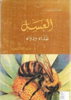 كتاب العسل غذاء ودواء PDF