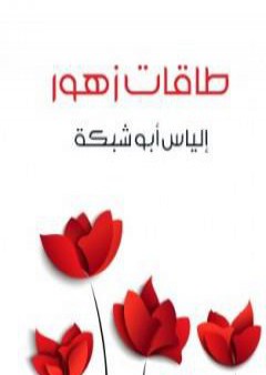 طاقات زهور PDF