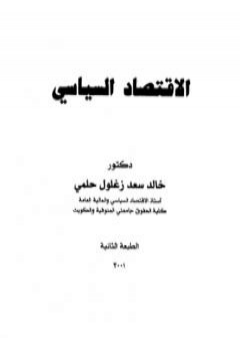 تحميل كتاب الإقتصاد السياسي PDF