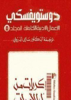 الأعمال الأدبية الكاملة المجلد الخامس - دوستويفسكي