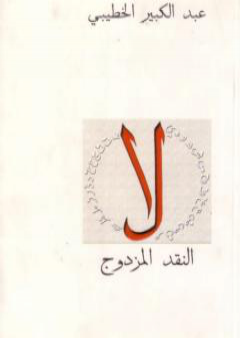 كتاب النقد المزدوج PDF