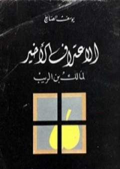 تحميل كتاب الإعتراف الأخير لمالك بن الريب 1 PDF