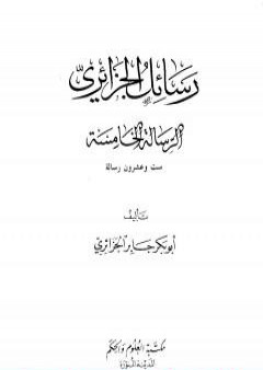 رسائل الجزائري - المجموعة الخامسة: ست وعشرون رسالة