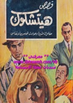 قصص هيتشكوك 2 PDF