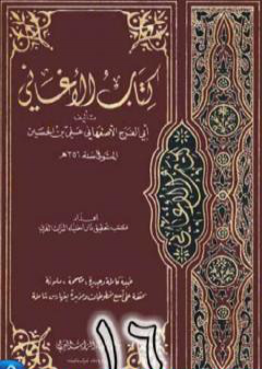 الأغاني لأبي الفرج الأصفهاني نسخة من إعداد سالم الدليمي - الجزء السادس عشر