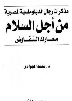 تحميل كتاب من أجل السلام - معارك التفاوض - مذكرات رجال الدبلوماسية المصرية PDF