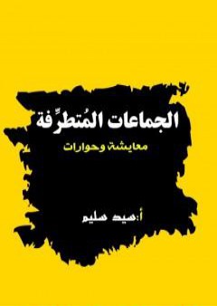 تحميل كتاب الجماعات المتطرفة - معايشة وحوارات PDF