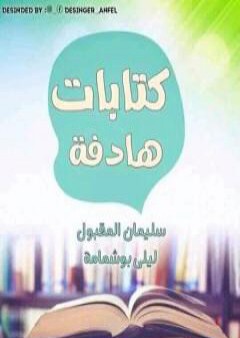 كتابات هادفة PDF