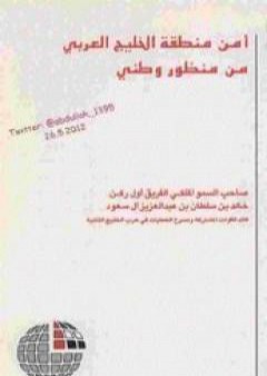 أمن منطقة الخليج العربي من منظور وطني PDF