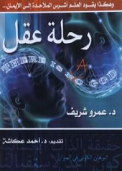 كتاب رحلة عقل PDF