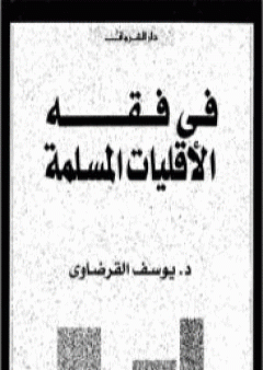 تحميل كتاب في فقه الأقليات المسلمة PDF