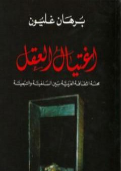 كتاب اغتيال العقل - محنة الثقافة العربية بين السلفية والتبعية PDF