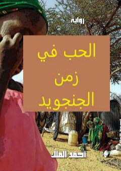 كتاب الحب في زمن الجنجويد PDF