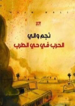 تحميل كتاب الحرب في حي الطرب PDF